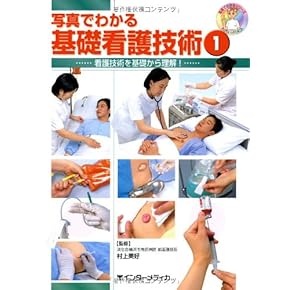 Amazon.co.jp: 看護技術 - 基礎看護学: 本