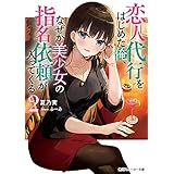 恋人代行をはじめた俺、なぜか美少女の指名依頼が入ってくる２ (角川スニーカー文庫)