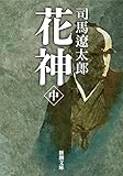 花神(中) (新潮文庫) 花神(中) (新潮文庫)