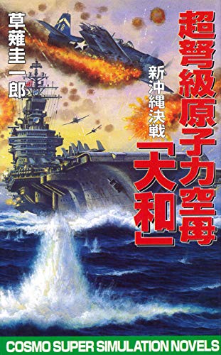 超弩級原子力空母大和 新沖縄決戦 超ど級原子力空母大和 コスモノベルズ 草薙圭一郎 日本の小説 文芸 Kindleストア Amazon