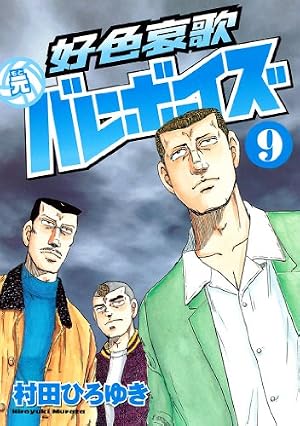 好色哀歌 元バレーボーイズ（5） (ヤングマガジンコミックス) | 村田