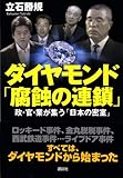150円「ダイヤモンド「腐食の連鎖」 政・官・業が集う「日本の密室」」