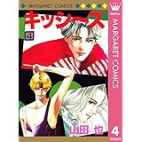 キッシ～ズ 4 (マーガレットコミックスDIGITAL)