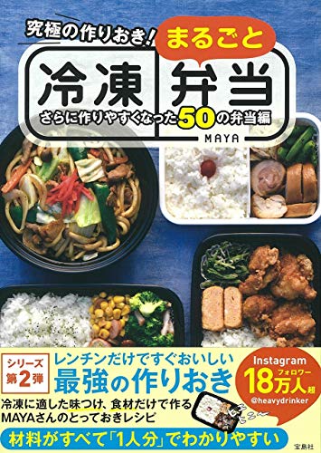 究極の作りおき! まるごと冷凍弁当 さらに作りやすくなった50の弁当編 究極の作りおき! まるごと冷凍弁当 さらに作りやすくなった50の弁当編