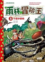 Rainforest Adventure King 08: beetle battle(Chinese Edition) 9862299134 Book Cover