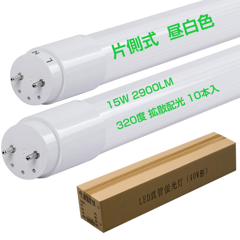 Amazon | 片側給電 40形直管LED蛍光灯 昼白色5000K 超輝度 2900LM 320