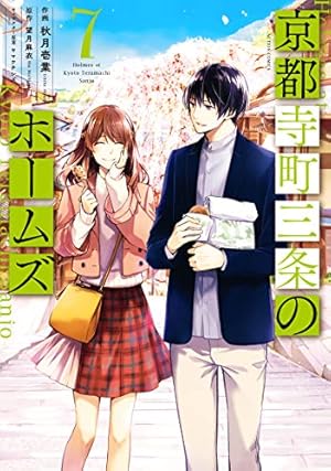 京都寺町三条のホームズ(6) (アクションコミックス(月刊アクション