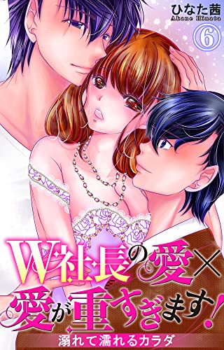 W社長の愛×愛が重すぎます! 溺れて濡れるカラダ 6 (恋愛宣言)