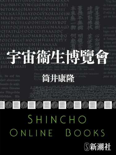 Amazon Com 宇宙衞生博覽會 新潮文庫 Japanese Edition Ebook 筒井 康隆 Kindle Store
