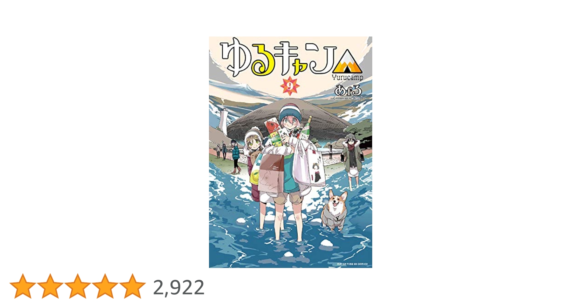 ゆるキャン△ 9 限定版 漫画『ゆるキャン△』第9巻アニメイト限定セットが発売決定