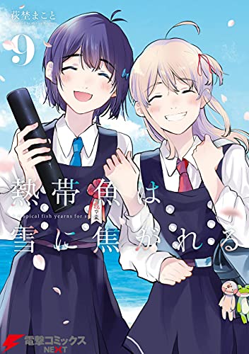 熱帯魚は雪に焦がれる9 電子特別版 電撃コミックスnext 萩埜 まこと マンガ Kindleストア Amazon