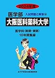 2805円お得!大阪医科薬科大学 (2024年度) (医学部入試問題と解答 18)