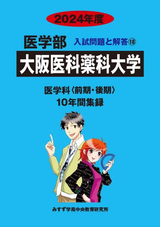 大阪医科薬科大学•医学部・医学科2027年度入試対策　数学問題集 Amazon.co.jp: 大阪医科薬科大学 (2024年度) (医学部入試問題と解答 18