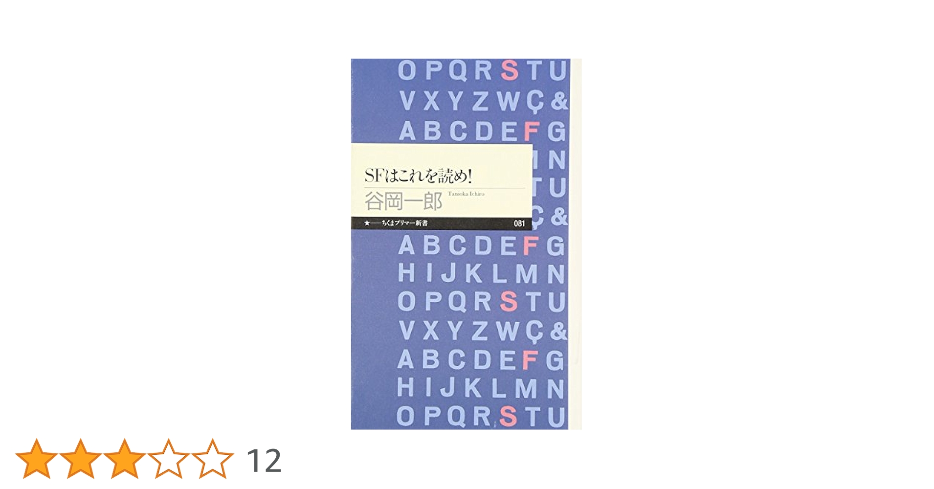 SFはこれを読め! (ちくまプリマー新書 81) | 谷岡 一郎 |本