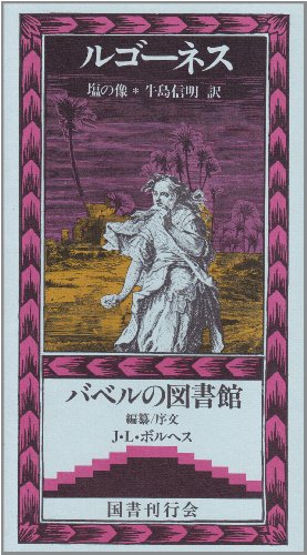 ルゴーネス―塩の像 (バベルの図書館) ルゴーネス―塩の像 (バベルの図書館)