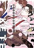 愛でとろけて落ちてきて【電子限定かきおろし付】 (ビーボーイオメガバースコミックス)