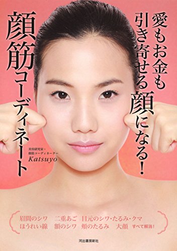 愛もお金も引き寄せる顔になる!顔筋コーディネート 愛もお金も引き寄せる顔になる!顔筋コーディネート