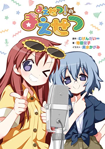 『まえせつ!のまえせつ』