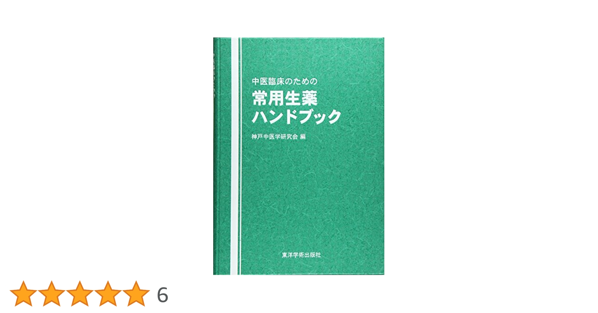 中医臨床のための常用生薬ハンドブック | 神戸中医学研究会 |本
