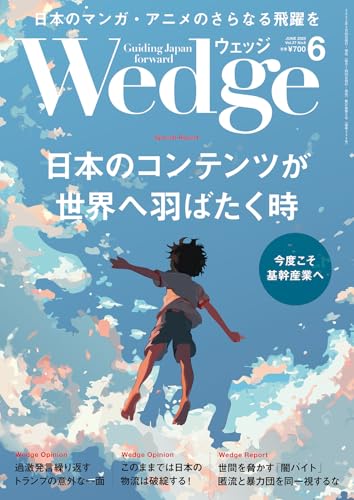 Wedge2025年6月号【特集】日本のコンテンツが世界へ羽ばたく時
