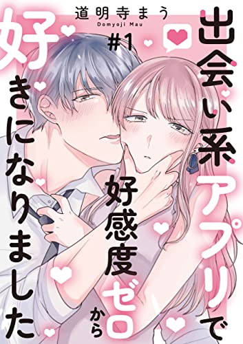 出会い系アプリで好感度ゼロから好きになりました 第1話 (Comic エム)
