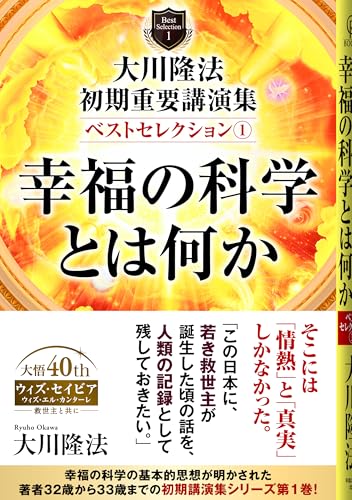大川隆法 初期重要講演集 ベストセレクション1 ー幸福の科学とは何かー (OR BOOKS)のサムネイル