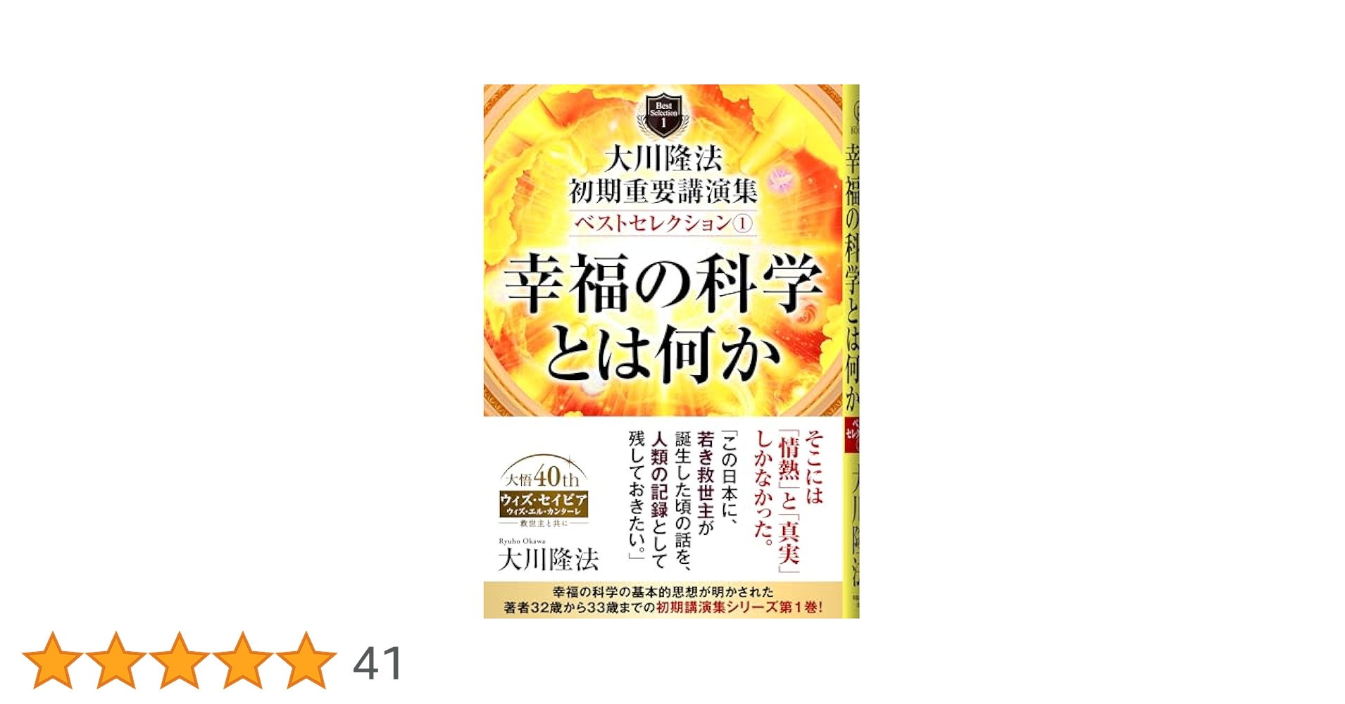 第1回中級セミナー 1990年 幸福の科学 第1回中級セミナー 幸福の科学 大川隆法 初期重要講演集 ベストセレクション(1) / 幸福の科学