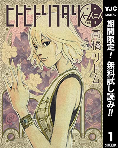 ヒトヒトリフタリ【期間限定無料】 1 (ヤングジャンプコミックスDIGITAL)