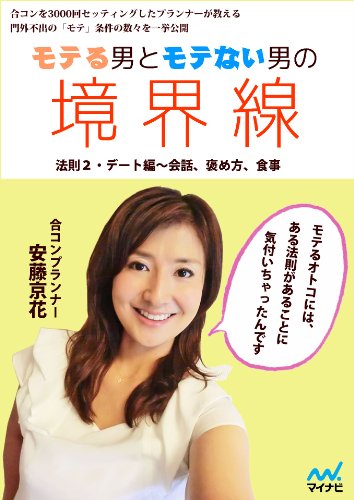 モテる男とモテない男の境界線 法則２ デート編 会話 褒め方 食事 Japanese Edition Kindle Edition By 安藤 京花 Health Fitness Dieting Kindle Ebooks Amazon Com