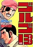 ゴルゴ13(45) (ビッグコミックス)