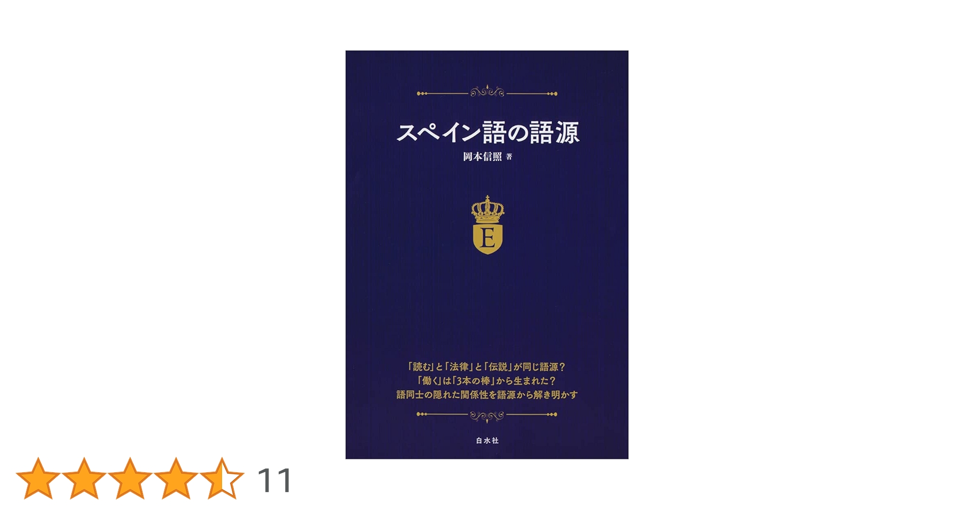 スペイン語の語源 | 岡本 信照 |本 | 通販 | Amazon
