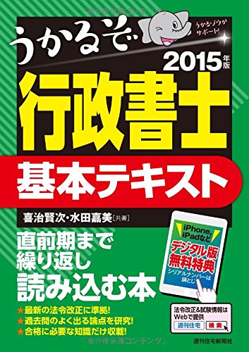 2015年版 うかるぞ行政書士 基本テキスト (うかるぞ行政書士シリーズ)