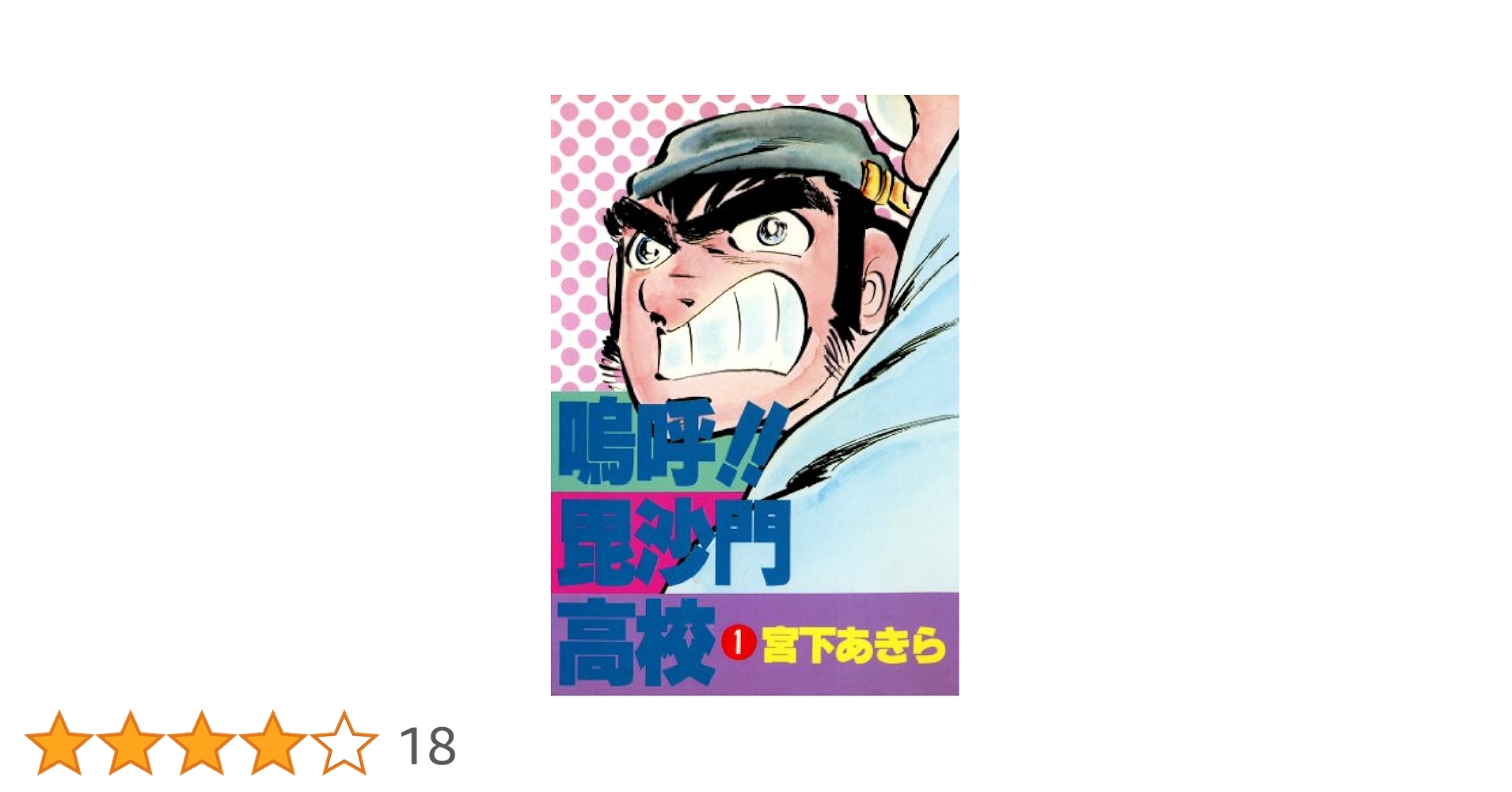 嗚呼！！毘沙門高校 1巻 | 宮下 あきら | マンガ | Kindleストア