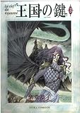 王国の鍵 第3巻   (あすかコミックスDX)