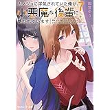 カノジョに浮気されていた俺が、小悪魔な後輩に懐かれています７【電子特別版】 (角川スニーカー文庫)