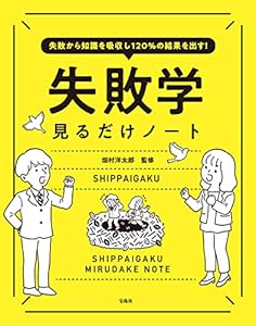 失敗から知識を吸収し120％の結果を出す！ 失敗学見るだけノート