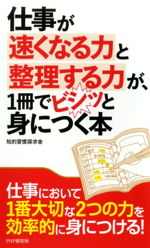 無料電子書籍 pdf 仕事が速くなる力と整理する力が、1冊でビシッと身につく本 バイ