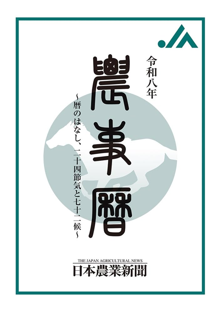 令和八年 農事暦: 暦の話、二十四節気と七十二候 | 日本農業新聞, 井上