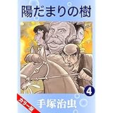 【カラー版】陽だまりの樹　4