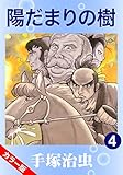 【カラー版】陽だまりの樹　4