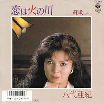 八代亜紀　カーテンコール　114/200 八代亜紀 カーテンコール 114/200 八代亜紀 カーテンコール 114