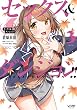 セール中のKindle本26：セックス＆ダンジョン!!(3) (ヴァンプコミックス)