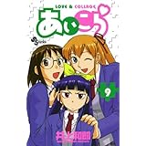 あいこら（９） (少年サンデーコミックス)