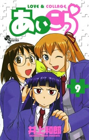 Amazon.co.jp: あいこら（1） (少年サンデーコミックス) eBook : 井上