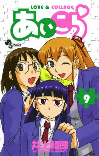あいこら(9) (少年サンデーコミックス)