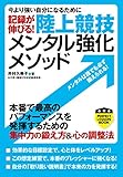 記録が伸びる! 陸上競技 メンタル強化メソッド