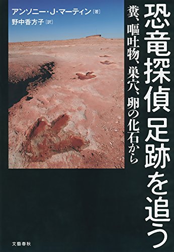 恐竜探偵 足跡を追う 糞 嘔吐物 巣穴 卵の化石から 文春e Book アンソニー J マーティン 野中香方子 訳 生物 バイオテクノロジー Kindleストア Amazon