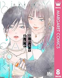 冷たくて 柔らか 分冊版 5 (マーガレットコミックスDIGITAL