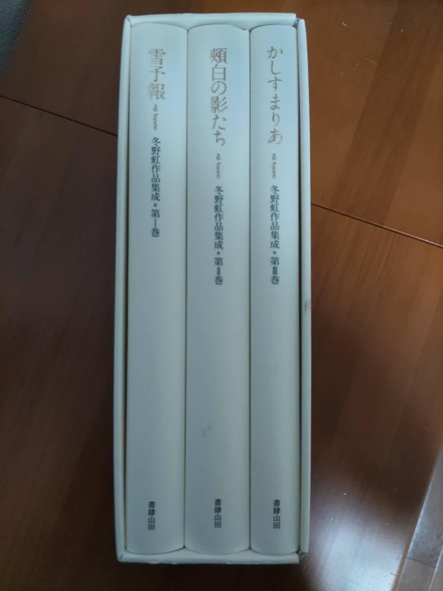 Amazon.co.jp: 冬野虹作品集成 全3巻 : ホーム＆キッチン