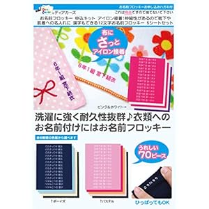 お名前フロッキー 申込キット アイロン接着 伸縮性があるので靴下や 肌着への名入れに 漢字もできる12文字お名前フロッキー 5シートセット 4708のおすすめ キテミヨ Kitemiyo